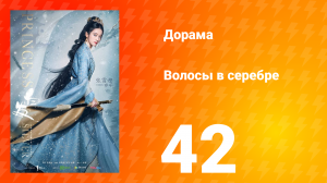 Волосы в серебре 1 сезон 42 серия