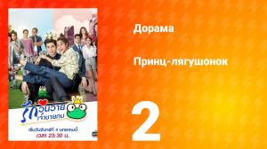 Принц-лягушонок 1 сезон 2 серия