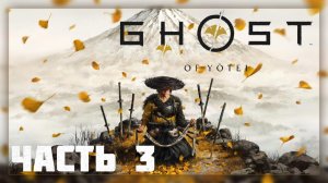 Ghost of Yotei / Прохождение # 3 * Стрим *