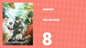 Мститель 8 серия (аниме-сериал, 2023)