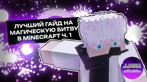 ГАЙД на МАГИЧЕСКУЮ БИТВУ в MINECRAFT ч.1 | JujutsuCraft