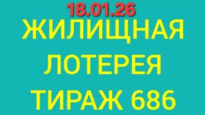 ЖИЛИЩНАЯ ЛОТЕРЕЯ ТИРАЖ 686  Проверить билет Жилищная Лотерея 686 . Жилищная лотпрея 686