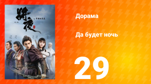 Да будет ночь 1 сезон 29 серия