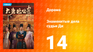 Знаменитые дела судьи Ди 1 сезон 14 серия