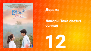 Пока светит солнце 1 сезон 12 серия