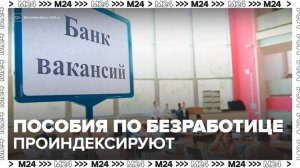 Пособия по безработице проиндексируют в Москве с 1 февраля - Москва 24