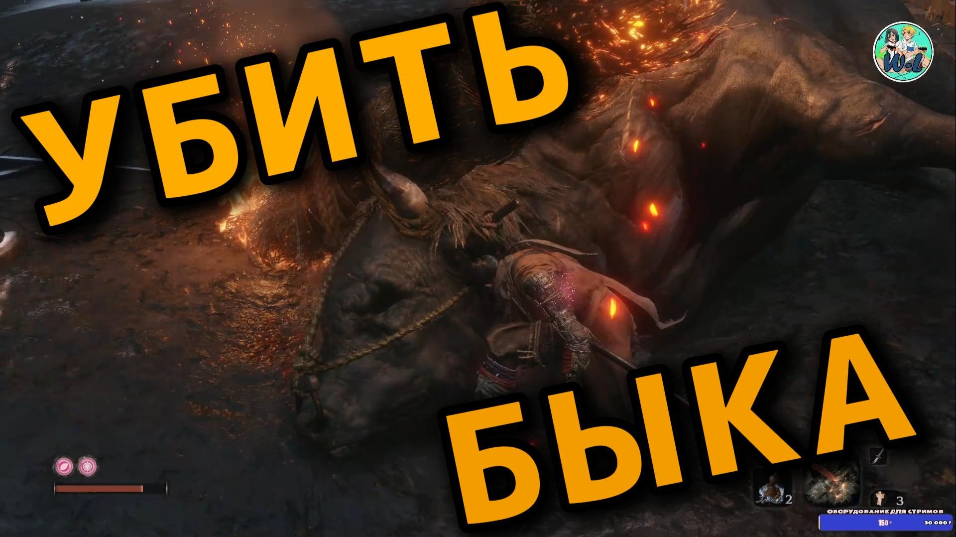 Sekiro: гайд по убийству мини-босса "Яростный Бык" смотреть онлайн