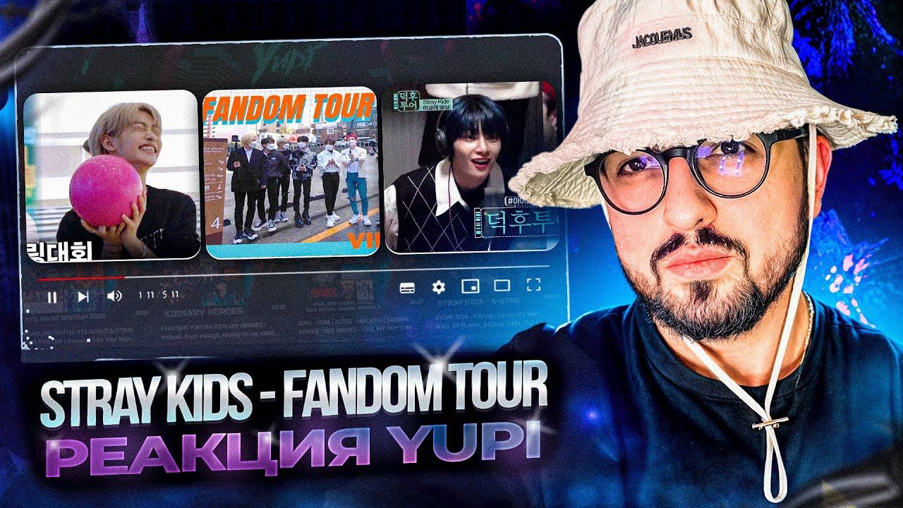 РЕАКЦИЯ YUPI НА STRAY KIDS - FANDOM TOUR