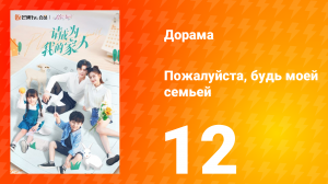 Пожалуйста, будь моей семьёй 1 сезон 12 серия