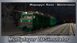 ZDSimulator Графиковый Мультиплеер 18.01.2026г. Маршрут: Киев - Шепетовка