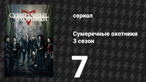 Сумеречные охотники 3 сезон 7 серия «Соль на рану» (сериал, 2016)
