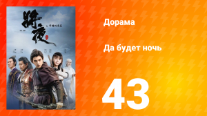Да будет ночь 1 сезон 43 серия