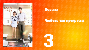 Любовь так прекрасна 1 сезон 3 серия