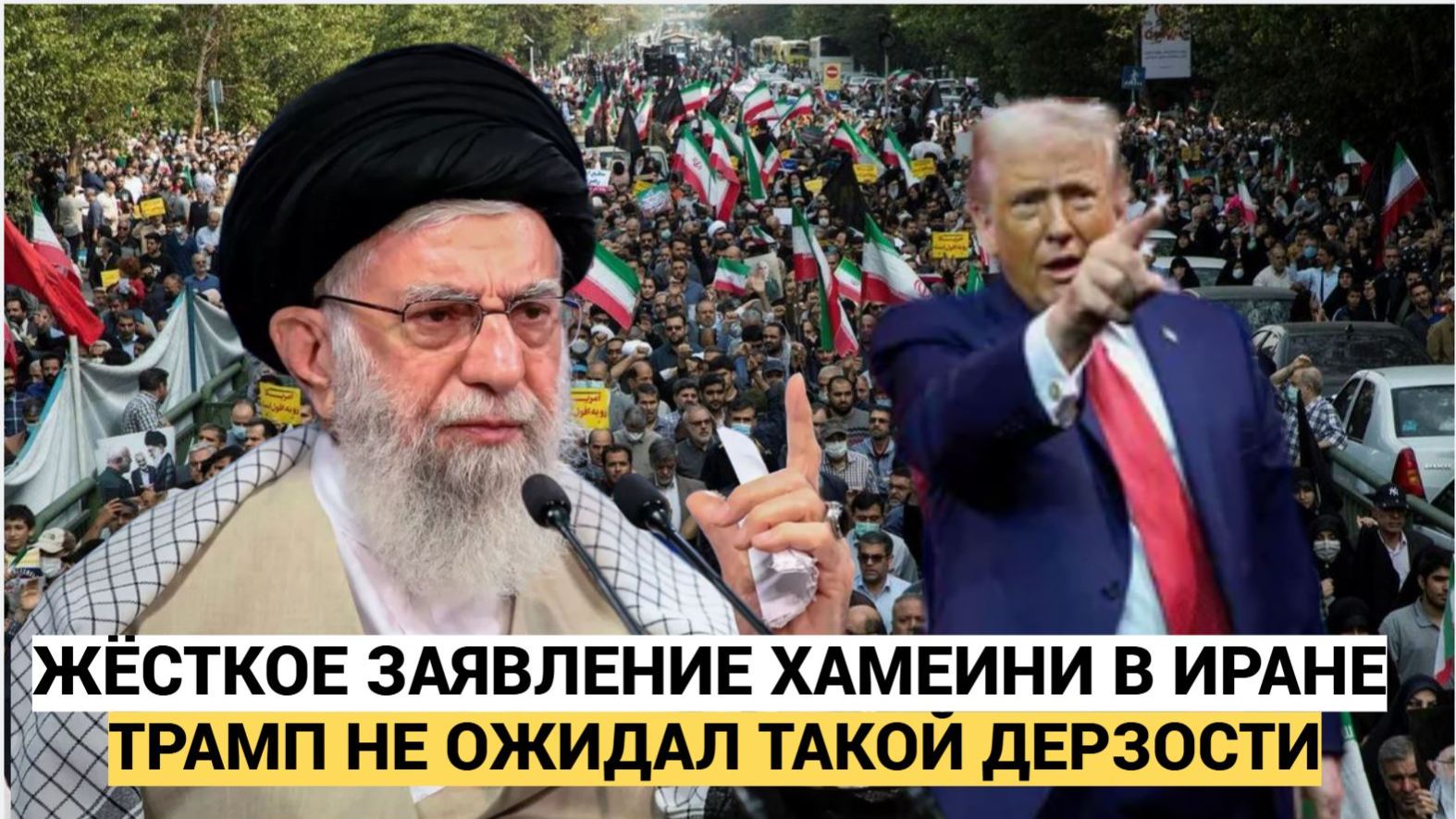 ИРАН В ШОКЕ Хаменеи сделал ЖЕСТКОЕ ЗАЯВЛЕНИЕ — Иран обвинил США и пригрозил ответом смотреть онлайн