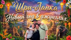 Шри-Ланка: большой выпуск