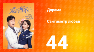 Сантиметр любви 1 сезон 44 серия