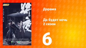 Да будет ночь 2 сезон 6 серия