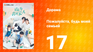 Пожалуйста, будь моей семьёй 1 сезон 17 серия