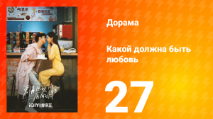 Какой должна быть любовь 1 сезон 27 серия