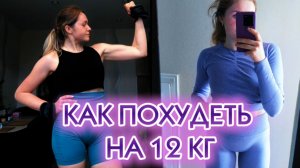 КАК ПОХУДЕТЬ НА 12 КГ И ПОДДЕРЖИВАТЬ ВЕС? КАРТОШКУ НЕЛЬЗЯ ЕСТЬ НА ДИЕТЕ?