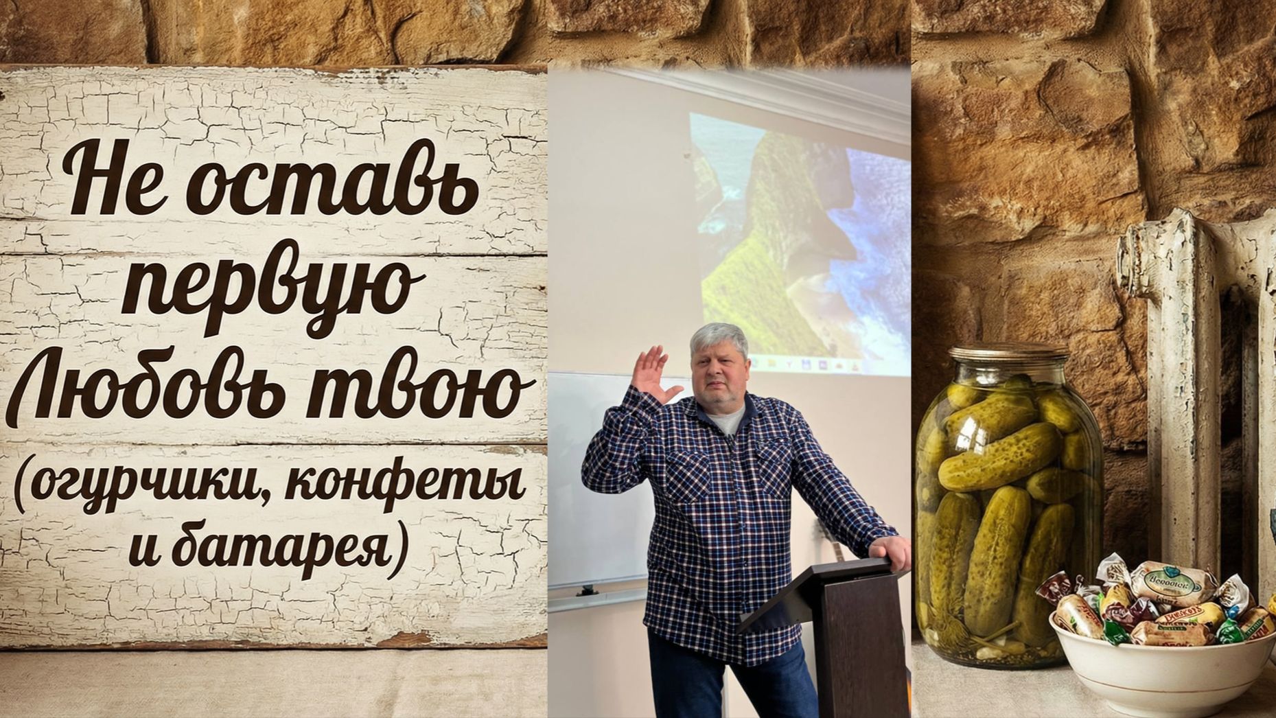 Не оставь первую Любовь твою (огурчики, конфеты и батарея) - Пас. Эдуард Коротков - 18.01.2026 смотреть онлайн