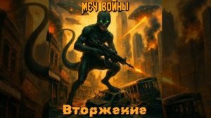 Группа "Меч войны". Песня "Вторжение"