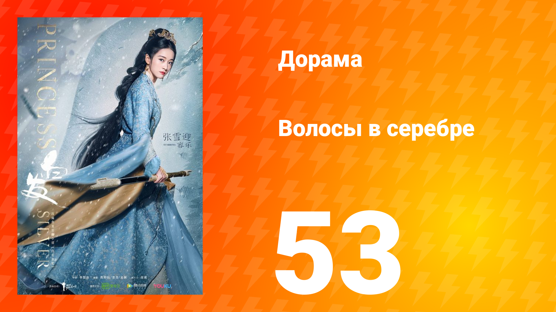 Волосы в серебре 1 сезон 53 серия