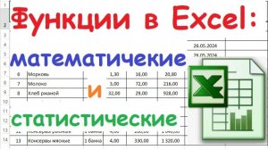 23. Функции в Excel - математические и статистические
