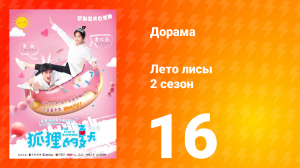 Лето лисы 2 сезон 16 серия