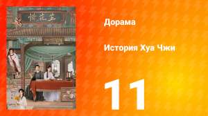 История Хуа Чжи 1 сезон 11 серия
