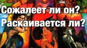 ТАРО РАСКЛАД❤️СОЖАЛЕЕТ ЛИ ОН О СВОИХ ПОСТУПКАХ⁉️ЧУВСТВУЕТ ЛИ ОН СВОЮ ВИНУ БУДЕТ ЛИ ИСПРАВЛЯТЬ ОШИБКИ