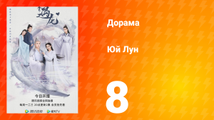 Юй Лун 1 сезон 8 серия