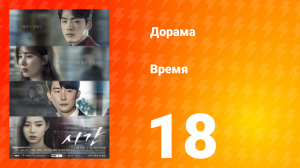 Время 1 сезон 18 серия