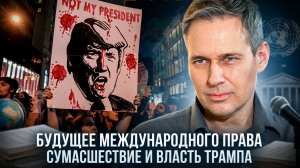 Александр Артамонов | Будущее международного права. Сумасшествие и власть Трампа