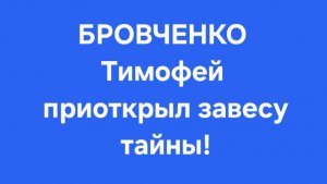 Бровченко/Последние новости.