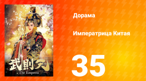 Императрица Китая 1 сезон 35 серия