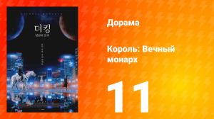 Король: Вечный монарх 1 сезон 11 серия