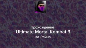 Прохождение Ultimate Mortal Kombat 3  за Рейна (до Мотаро)!!!!