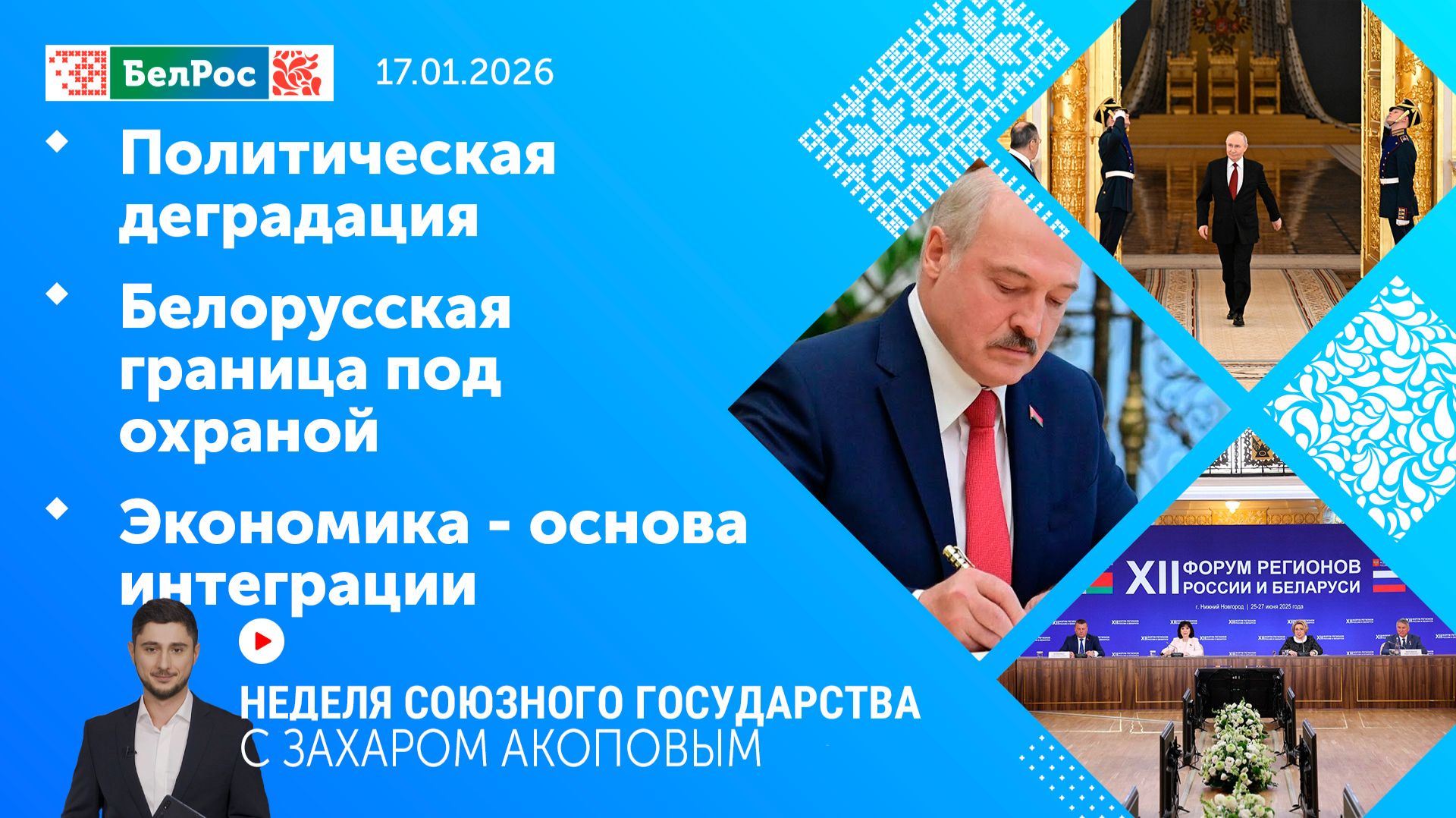 Неделя СГ: Политическая деградация / Белорусская граница под охраной / Экономика - основа интеграции