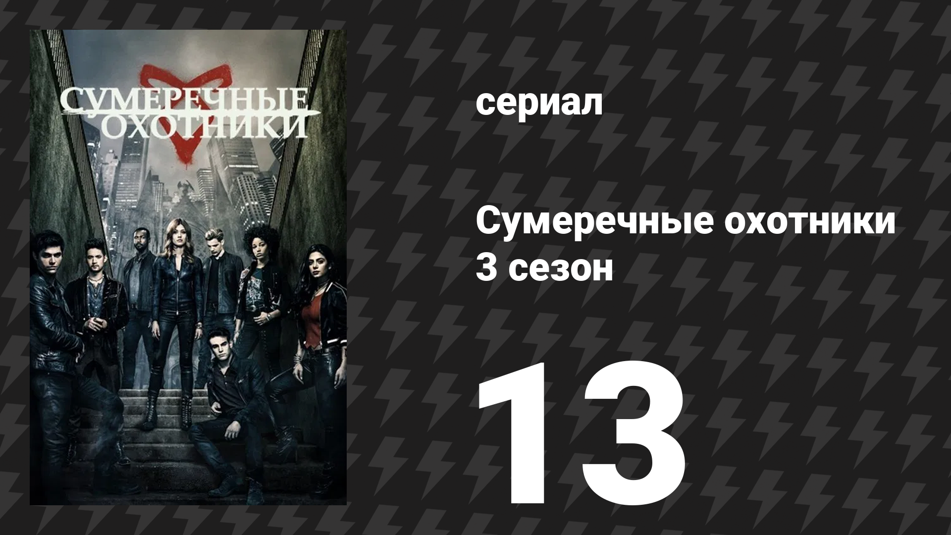 Сумеречные охотники 3 сезон 13 серия «Благословенны воины» (сериал, 2016)