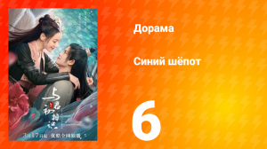 Синий шёпот 1 сезон 6 серия