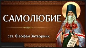 САМОЛЮБИЕ _ свт. Феофан Затворник