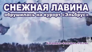 Снежная лавина обрушилась на курорт "Эльбрус" в Кабардино-Балкарии, Россия.