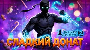 Новый ДОНАТ оружие КАРАМЕЛЬНАЯ ЯРОСТЬ "ПУТЬ ЛЕГЕНДЫ" Shadow Fight 2 #24