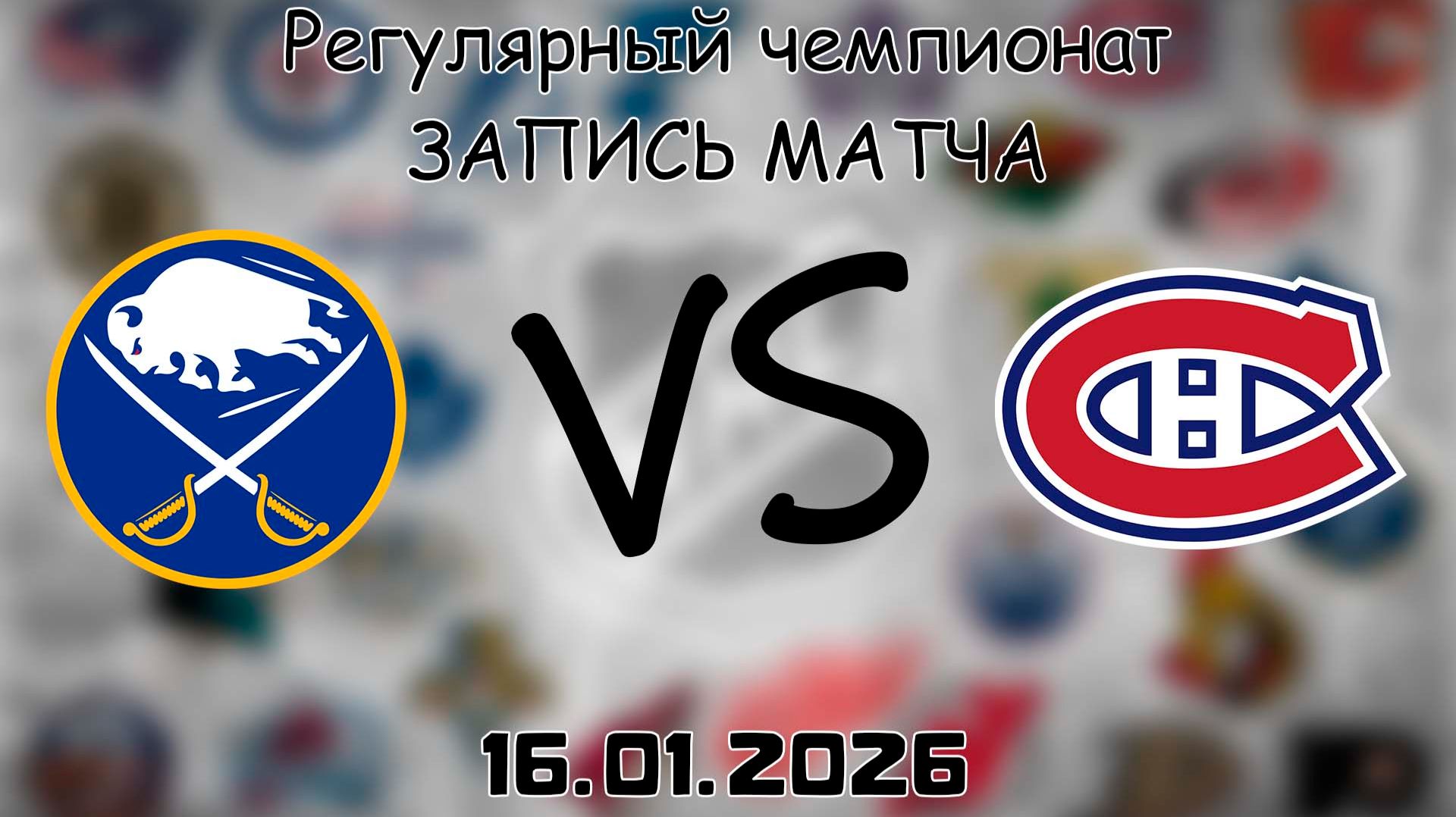 16.01.26 | Регулярный чемпионат | Баффало Сэйбрз - Монреаль Канадиенс | НХЛ | NHL смотреть онлайн