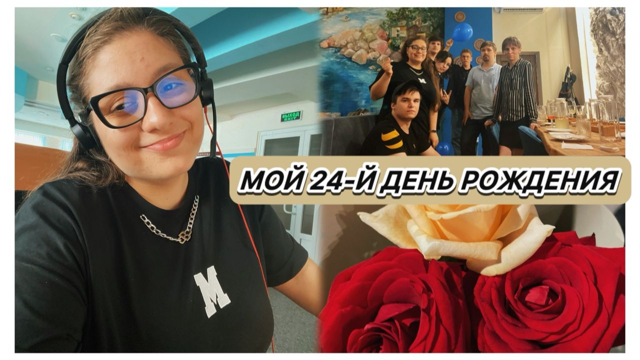 МОЙ 24-й ДЕНЬ РОЖДЕНИЯ | КАК ВСТРЕТИЛА И ОТПРАЗДНОВАЛА 🥳🎉🎂🎁