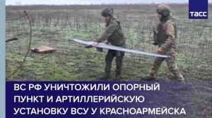 ВС РФ уничтожили опорный пункт и артиллерийскую установку ВСУ у Красноармейска