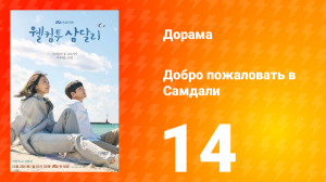 Добро пожаловать в Самдали 1 сезон 14 серия