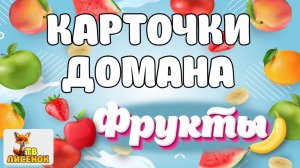 КАРТОЧКИ ДОМАНА - ФРУКТЫ, первые слова малыша, простое спокойное видео. Запуск речи. Лисенок ТВ