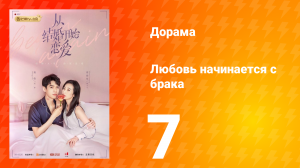 Любовь начинается с брака 1 сезон 7 серия